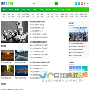 旅游么攻略 - 自助游,自由行,自驾游旅行攻略分享网站