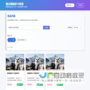 指尖网络发卡系统 - 简单易用的发卡平台，指尖网络发卡系统