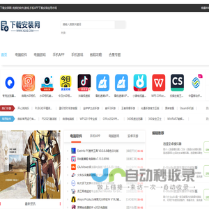 下载安装网-优质的软件,游戏,手机APP下载安装应用市场